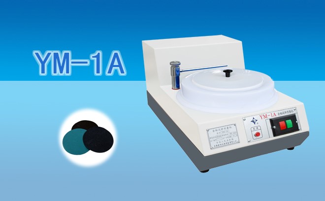 YM-1金相试样预磨机